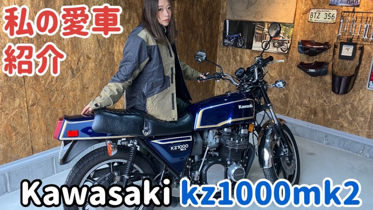 私の愛車】バイク紹介kz1000mk2！熱く語るバイク女子 - YouTube