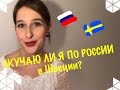 ШВЕЦИЯ, ЖИЗНЬ: Скучаю ли я по России?