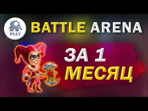 Видео: Батл Арена - спустя месяц игры | Battle Arena : 4 арена состав команды |  ежедневки
