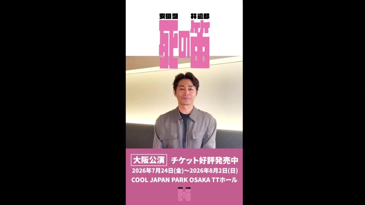 安田顕企画・プロデュース 舞台「死の笛」コメント到着!