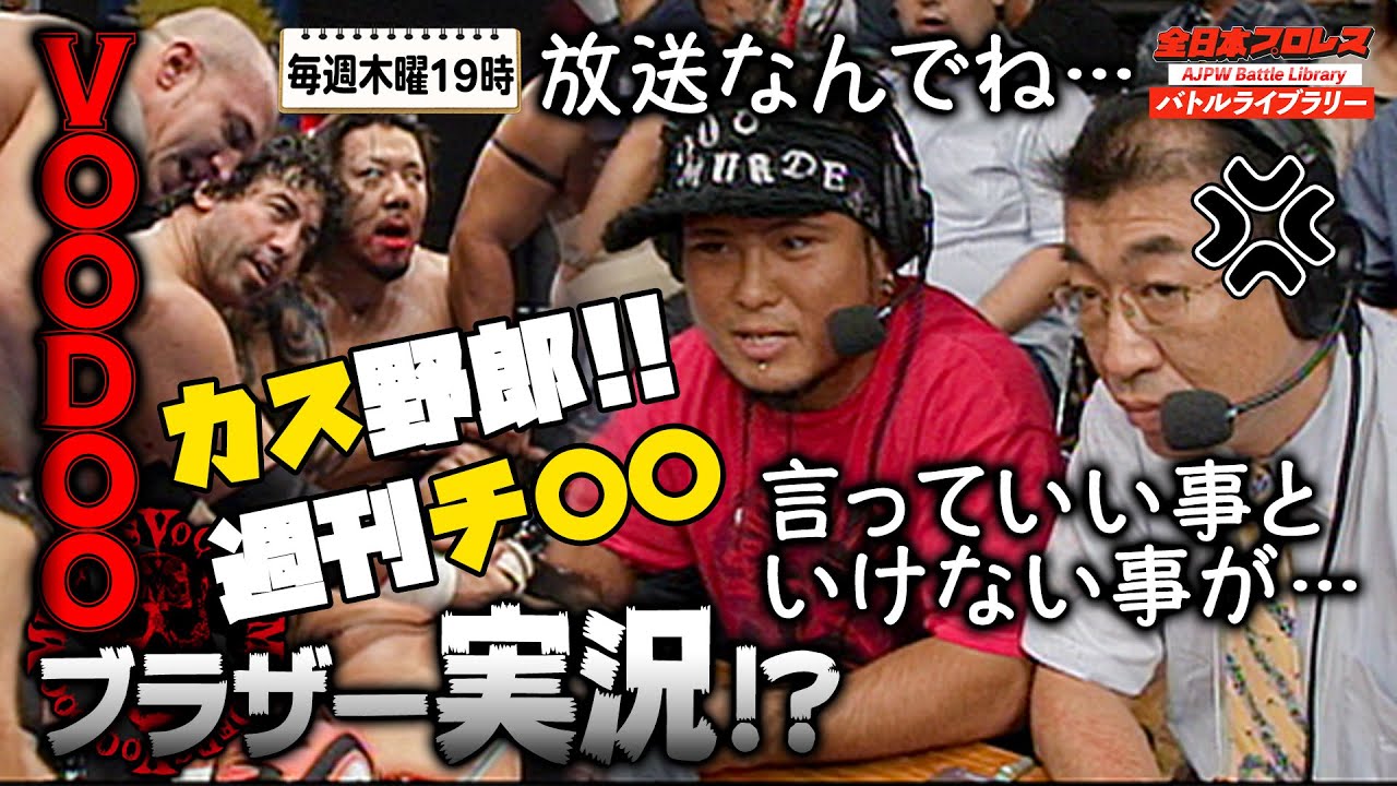 【史上初⁉】極悪ヒールが試合実況！"brother"YASSHIが”放送禁止用語連発⁉ TARU/近藤修司 VS 小島聡/石森太二《2005年》全日本プロレス バトルライブラリー #56