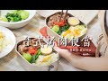 【🍱便當系列#11】台式烤肉飯｜鐵板麵｜四種烤肉醬日常料理應用（下）