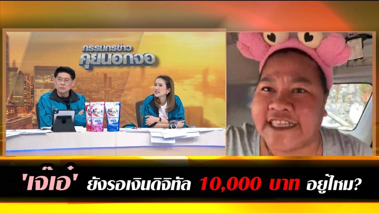 'เจ๊เอ๋' ยังรอเงินดิจิทัล 10,000 บาท อยู่ไหม?
