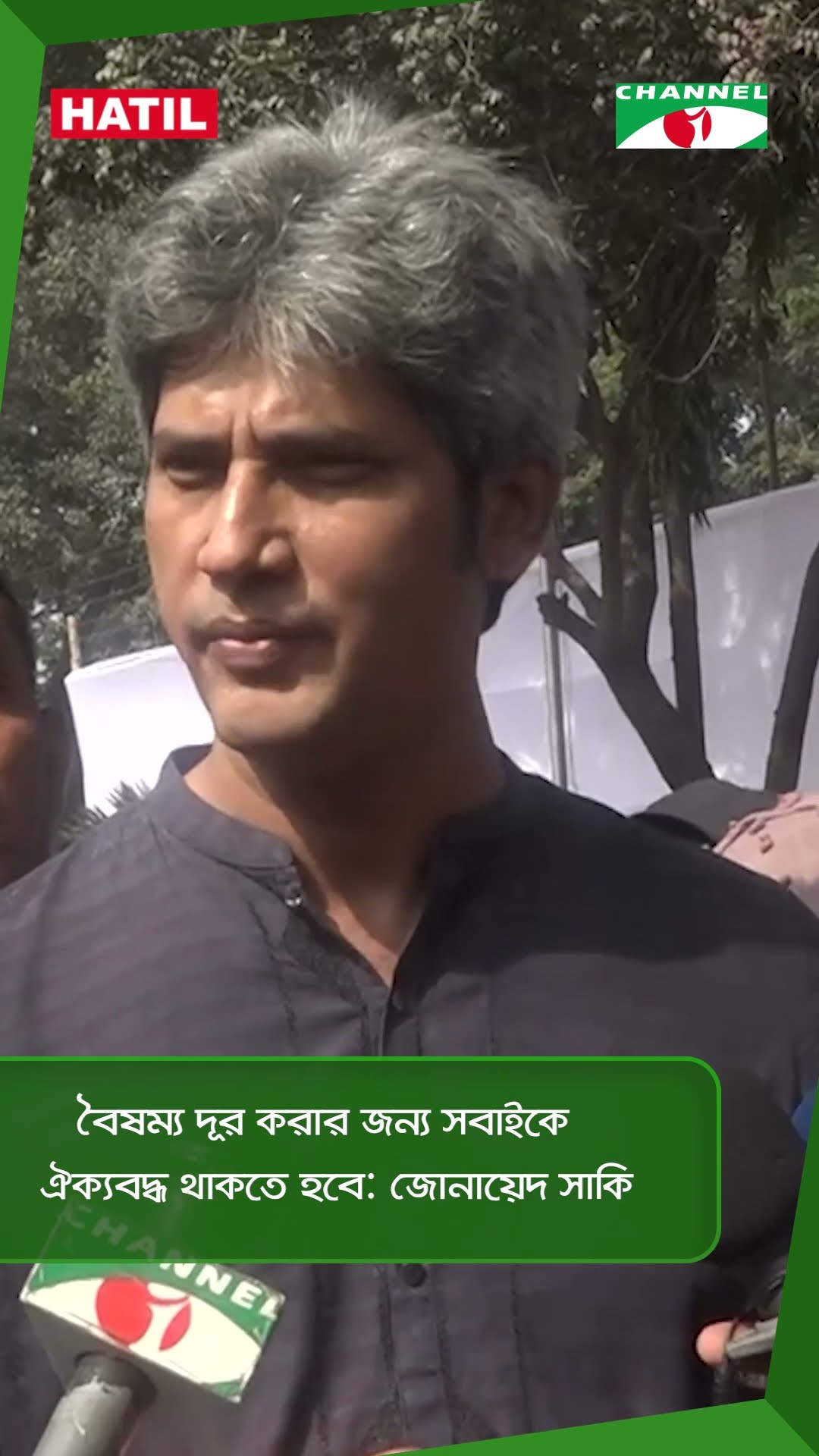 বৈষম্য দূর করার জন্য সবাইকে ঐক্যবদ্ধ থাকতে হবে: জোনায়েদ সাকি || Channel i News
