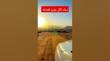 دعاء لكل عزيز فقدناه وانتقل إلى رحمة الله 