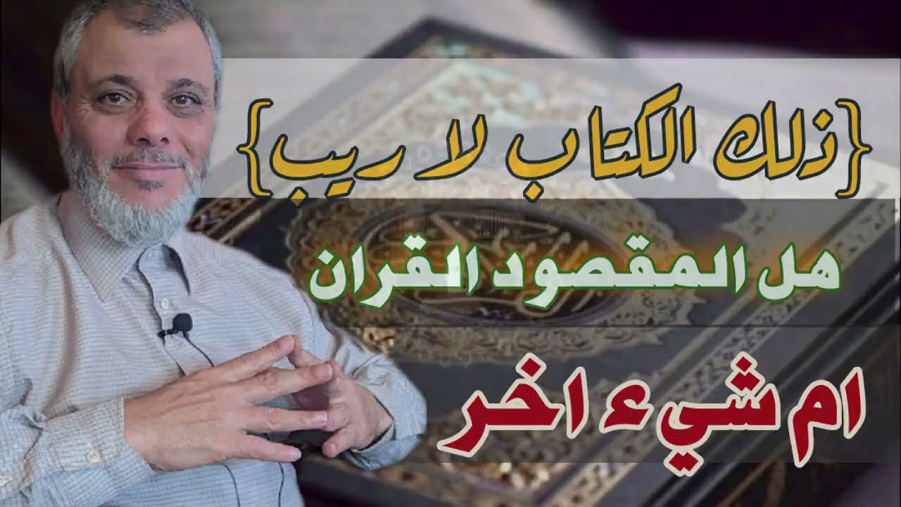 ذلك الكتاب لا ريب هل هو القرآن أم شيء آخر