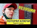 РЕАКЦИЯ НА ТИМТИМ | КОРОЧЕ ГОВОРЯ, ПОТЕРЯЛ КЛЮЧИ