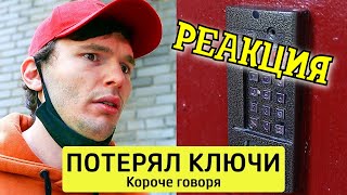 РЕАКЦИЯ НА ТИМТИМ | КОРОЧЕ ГОВОРЯ, ПОТЕРЯЛ КЛЮЧИ