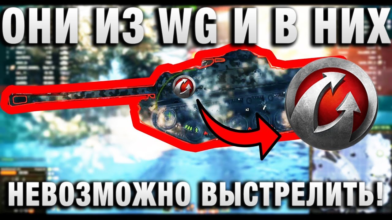 official secrets ОНИ ИЗ WG И В НИХ НЕВОЗМОЖНО ВЫСТРЕЛИТЬ!