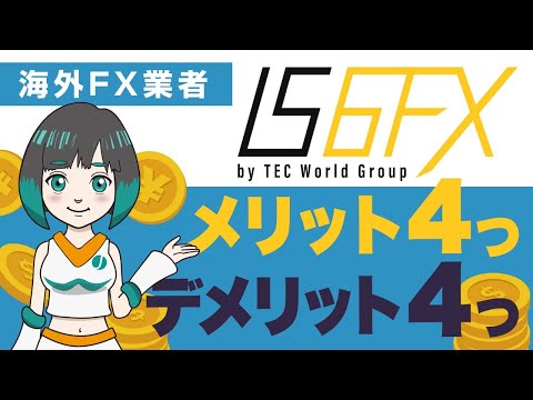 IS6FXの評判や安全性は？メリット・デメリットを海外FX専門メディアが徹底解説！