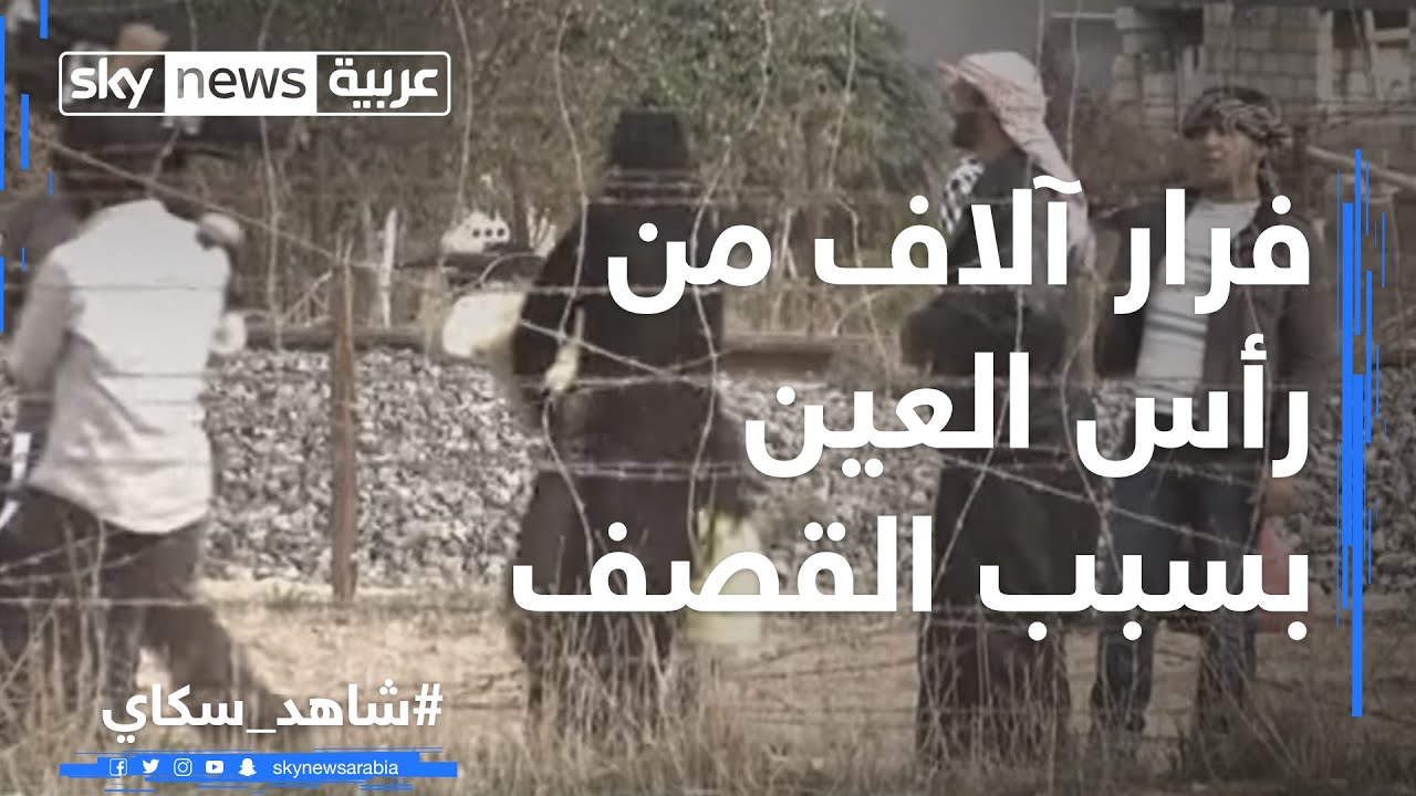 فرار آلاف من رأس العين بسبب القصف