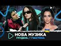 НОВА українська музика за грудень 2023 /1 частина / DOROFEEVA, КАЖАННА, O.TORVALD, WELLBOY та ін.