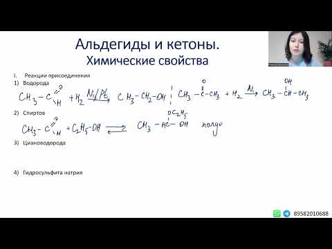 Химические свойства альдегидов и кетонов. Часть 1. Присоединение, альфа-галогенирование, йодоформ