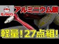 【軽量!】27pcsラチェットビット&ソケットセット 使い方【MonotaRO取扱商品】,