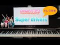 【ピアノ】Super drivers/なにわ男子 【耳コピ】ドレミ付き