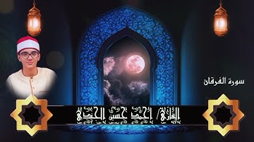القارئ احمد حسين الجندي | مقطع في غايه الروعه والجمال | الفرقان