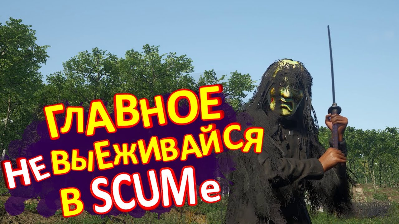 ГЛАВНОЕ не выеживайся в SCUM 0.6 ( скам ) PVP 2021