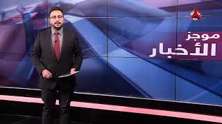 موجز اخبار العاشرة صباحا 27 - 12 - 2018 | تقديم حمير العزب | يمن شباب