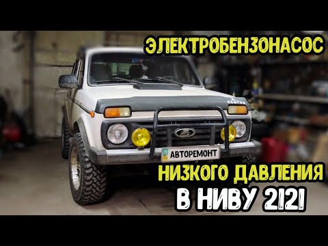 Установка электробензонасоса низкого давления 0.2 бар на ниву 2121