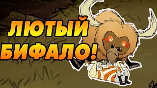 Don't Starve Together (SOLO) #9 - Самый лютый Бифало!