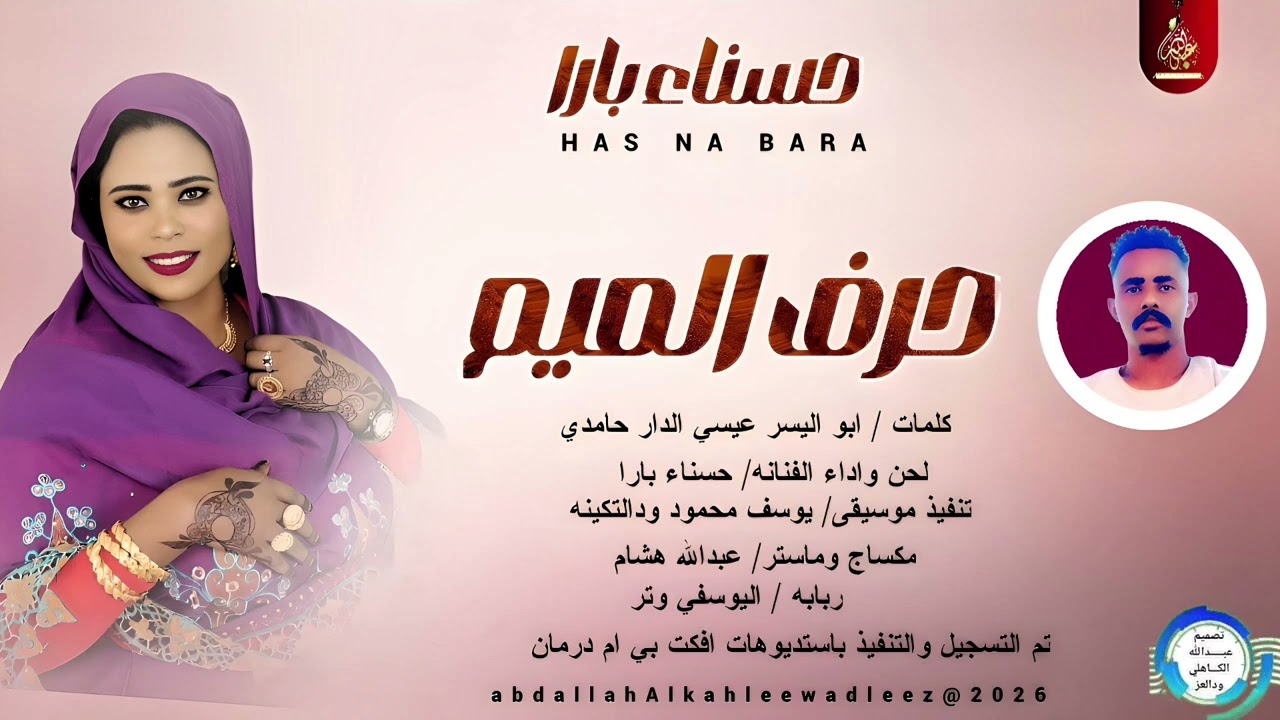 المطربه حسناء بار_ حرف الميم_اغاني سودانية _2026