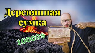 видео: Я сделал уникальную вещь из куска дуба. Деревянная сумка за огромные деньги! картинка: Я сделал уникальную вещь из куска дуба. Деревянная сумка за огромные деньги!