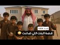 1804 قصة البنت اللي ضاعت