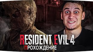 ДВА БОССА В ОДНОЙ СЕРИИ! Resident Evil 4 Remake №2