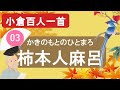 【小倉百人一首】03柿本人麻呂「あしびきの  山鳥の尾の～」歌聖と呼ばれた宮廷歌人