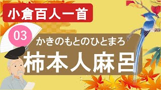 【小倉百人一首】03柿本人麻呂「あしびきの  山鳥の尾の～」歌聖と呼ばれた宮廷歌人