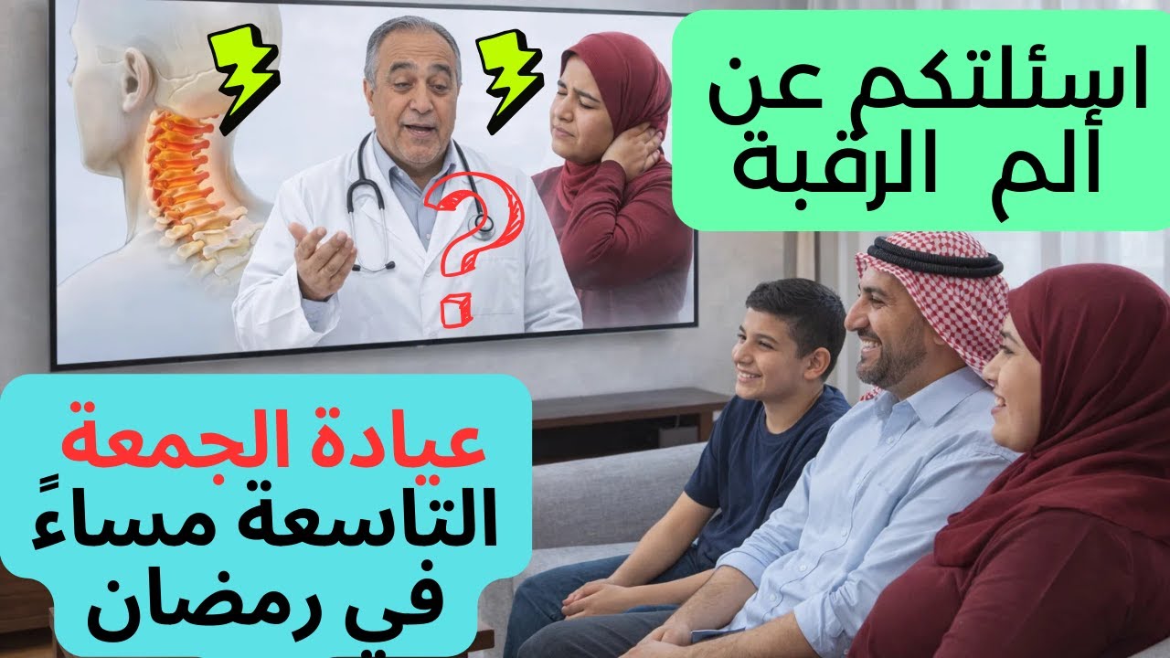 ألم الرقبة - الأسباب الخفية والعلاج الفعّال مع الطبيب مباشرةً