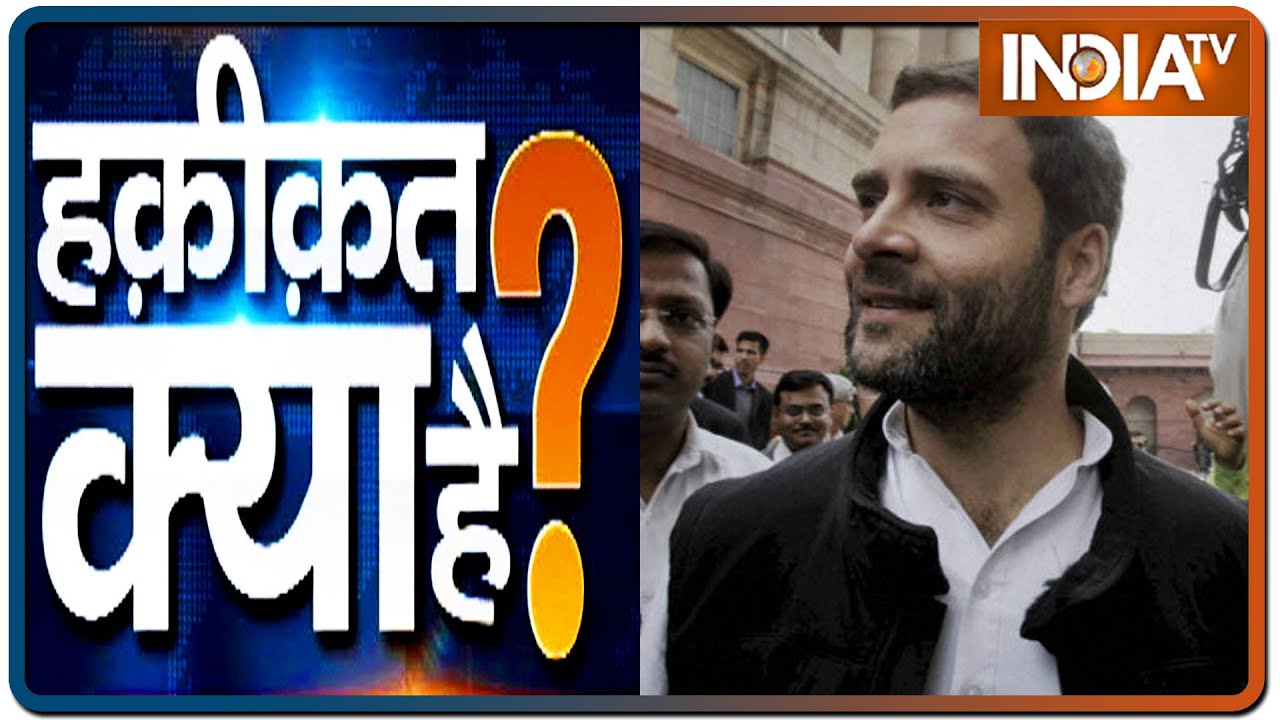 `बाल` राजनीती में कैसे फंस गए राहुल गांधी? | Haqiqat Kya Hai, July 17 2020