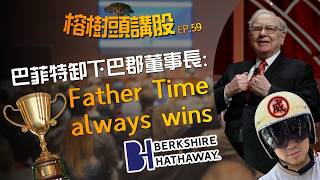 榕樹頭講股 - 巴菲特卸下巴郡董事長：Father Time always wins