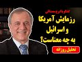 تحلیل روزانه با ایرج مصداقی رزمایش آمریکا و اسرائیل به چه معناست و ۱۰ سوال کلیدی 