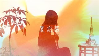 Video thumbnail of "【MV】夏恋慕 feat. 春茶 / コバソロ (「富城物産」CMソング)"