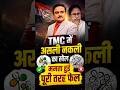 TMC में असली नकली का खेल ममता हुई पूरी तरह फेल | Capital TV Bihar