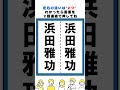 浜田雅功の漢字の間違い探し#脳トレ #間違い探し #spotthedifference #fクイズ #틀린그림찾기