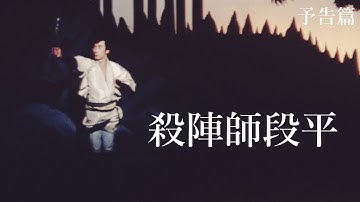 【予告篇 HD】「大映」殺陣師段平 主演 市川雷蔵 / Japanese Classic Cinema 