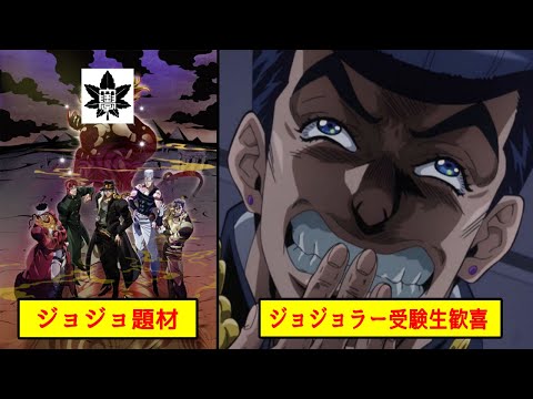 【ジョジョ】本当にあった「ジョジョの奇妙な入学試験」について解説【ストーンオーシャン】【ゆっくり解説】
