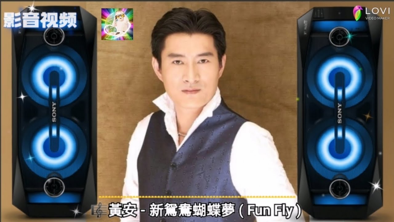 黃安- 新鴛鴦蝴蝶夢( Fun Fly ) HD - YouTube
