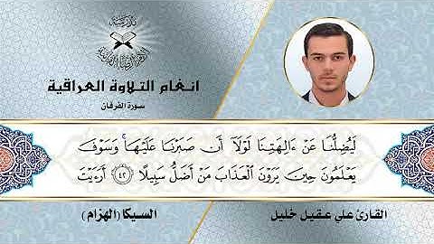 سورة الفرقان -  القارئ علي عقيل  - السيكا  - الهزام