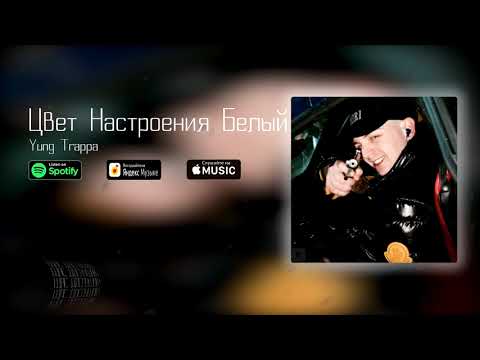 YUNG TRAPPA — Цвет настроения белый