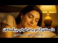 قصه های شبانه برای خوابی شیرین داستان پیرهنی دختری که 10ها مرد را داستان خواب بدون تبلیغ قصه های شبانه برای خوابی شیرین داستان پیرهنی دختری که 10ها مرد را داستان خواب بدون تبلیغ