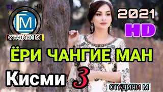 💞ЁРИ😱 ЧАНГИЕ 💞МАН КИСМИ 3 YRI JANGIE MAN БЕХТАРИН СУРУДИ ЭРОНИ 2021 FULL HD