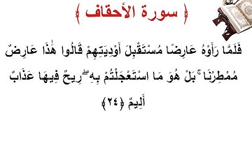 سورة الأحقاف الأية 24