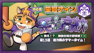 【🔰栄冠ナイン　冥士高校編　第13話】フルメンバーで挑む初めての大会かも！【宍虎針一/ケモノ系VTuber】