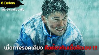 เมื่อทางรอดเดียวของหนุ่มติดยา คือต้องกินเนื่อขาตัวเอง ! - 6 Below : Miracle on the mountain