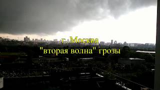 Гроза в Москве 30 06