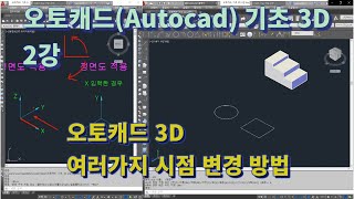 [오토캐드(Autocad) 기초 3D 2강] Vpoint, 도구 막대, Viewcub를 이용한 시점 변경