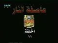 عاصفة النار الحلقة 11